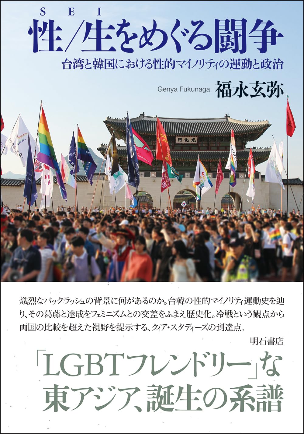 性／生をめぐる闘争――台湾と韓国における性的マイノリティの運動と政治